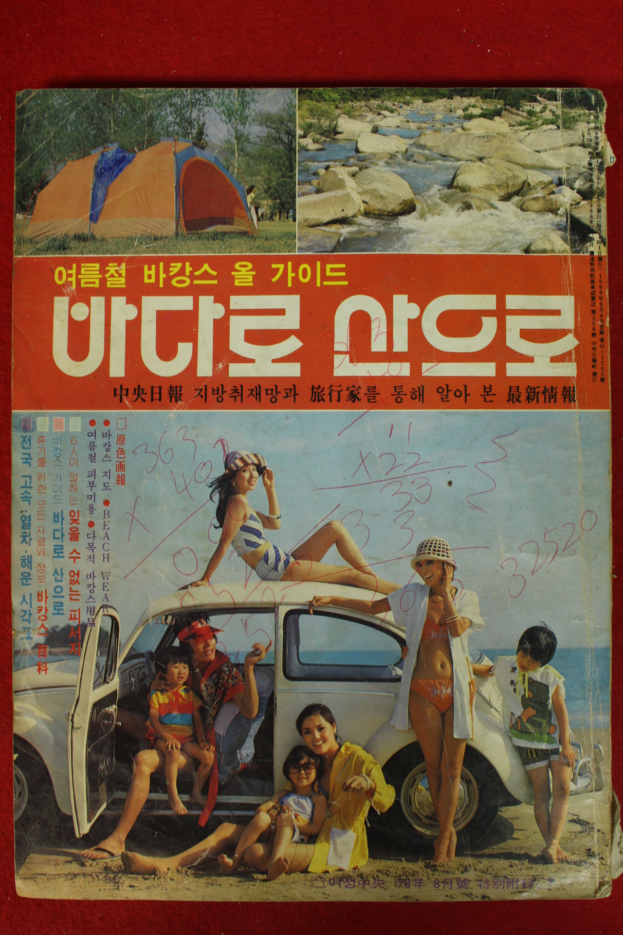 1978년 여성중앙 별책부록 바다로 산으로