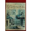 1977년 여성중앙 별책부록 실내장식백과