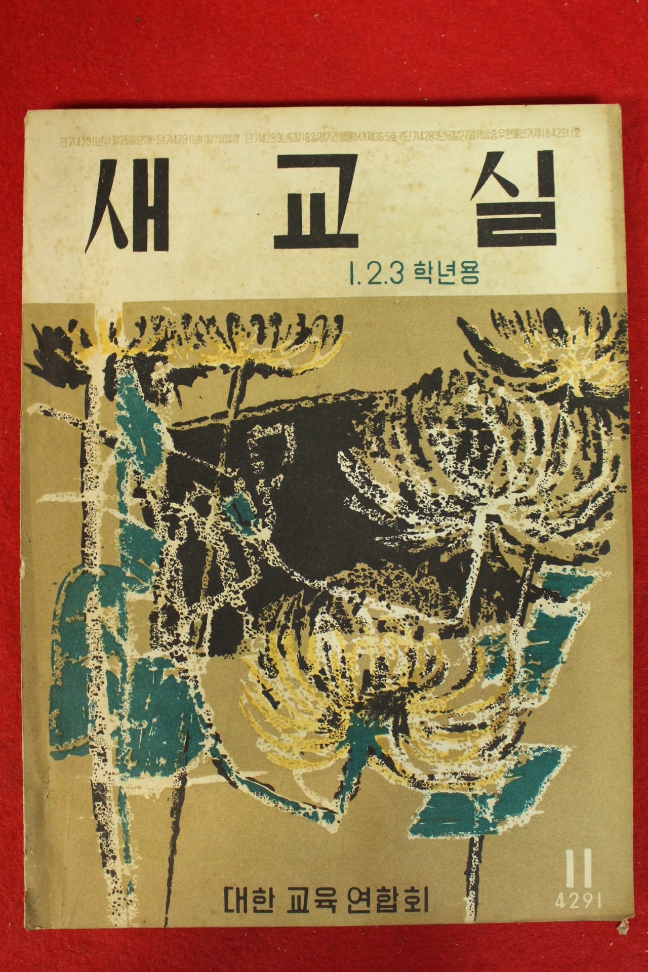 1958년 새교실 11월호