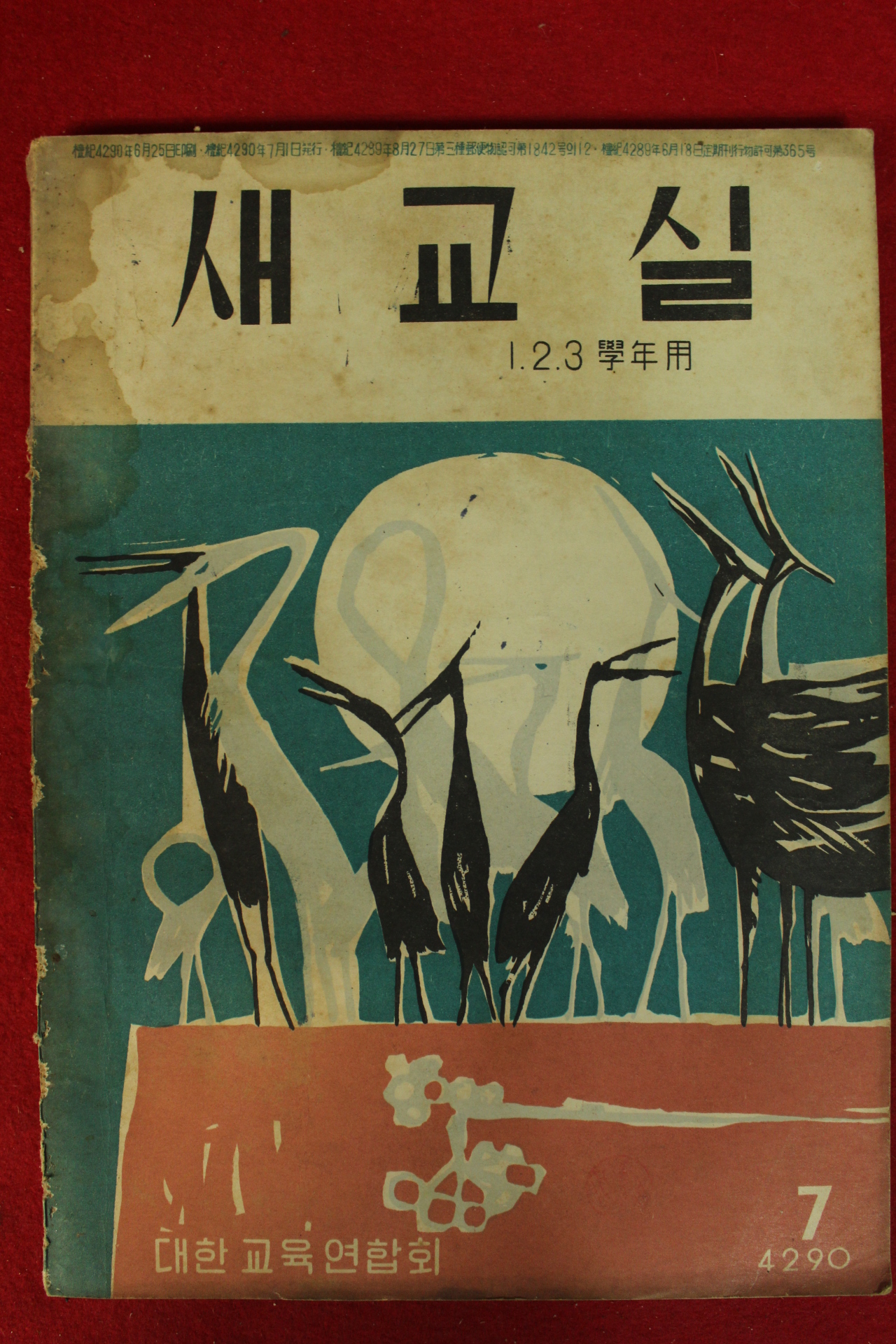 1957년 새교실 7월호