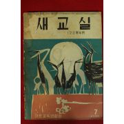 1957년 새교실 7월호