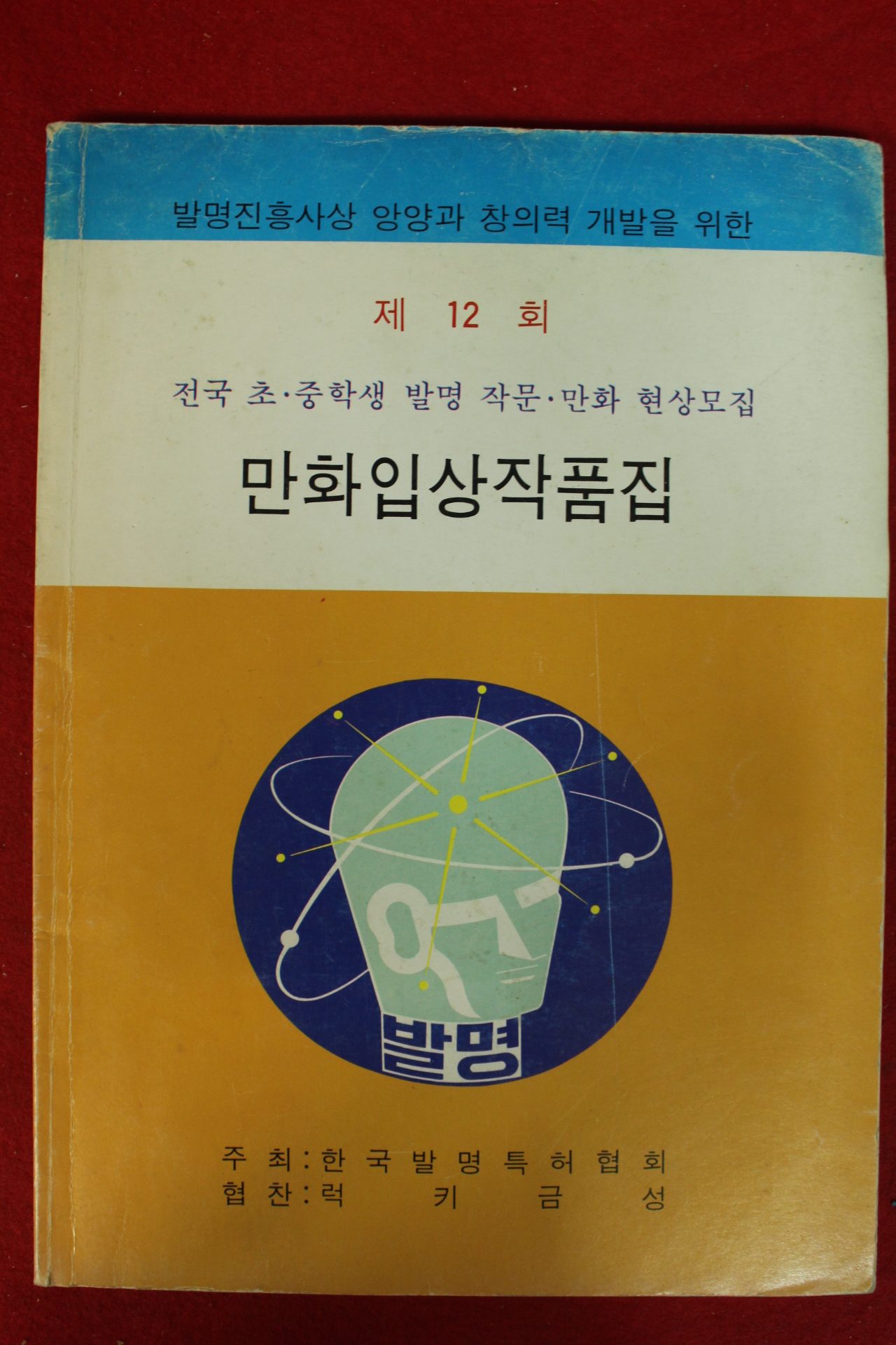 1987년 만화입상작품집 제12회