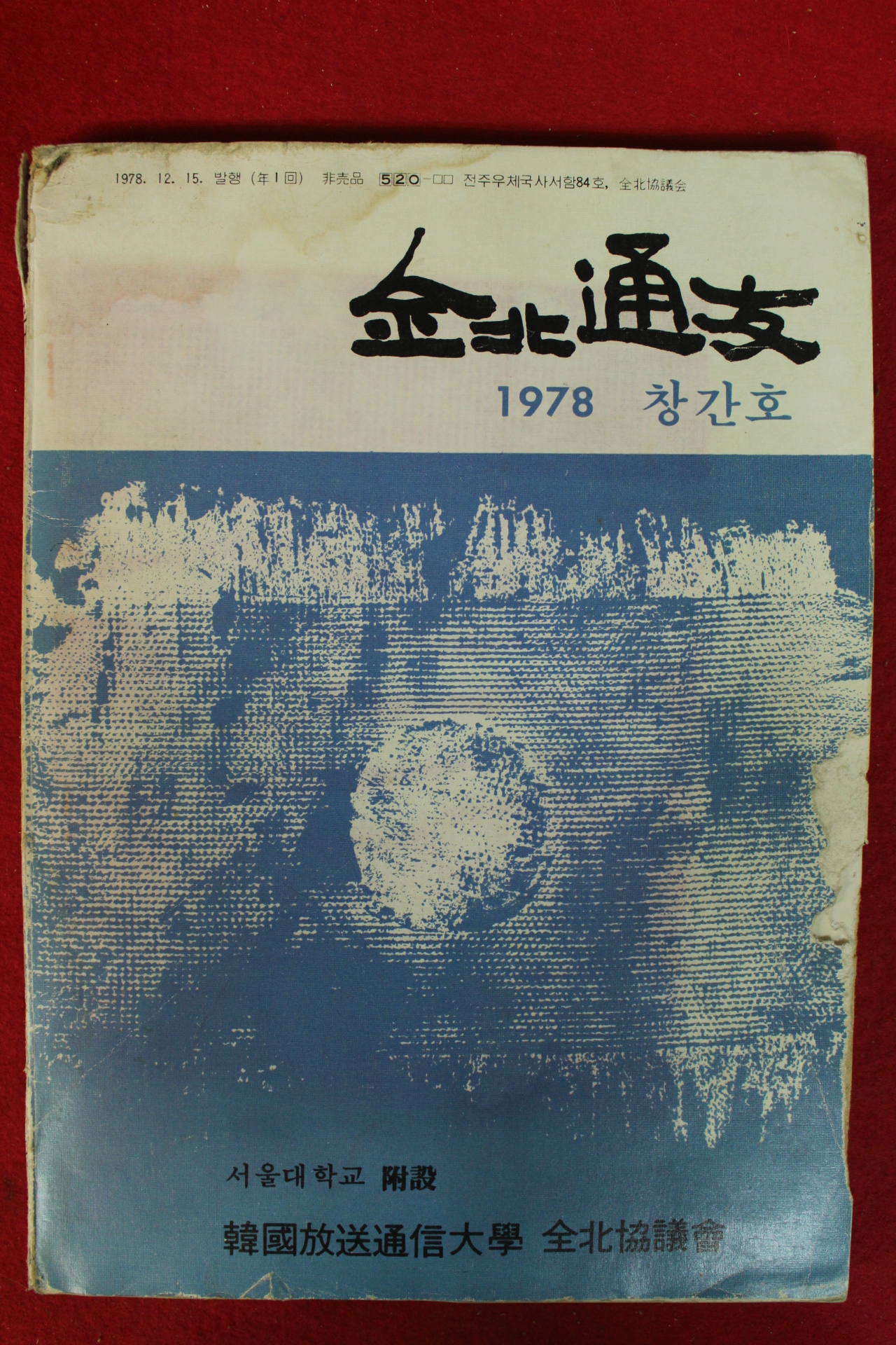 1978년 전북통우 창간호