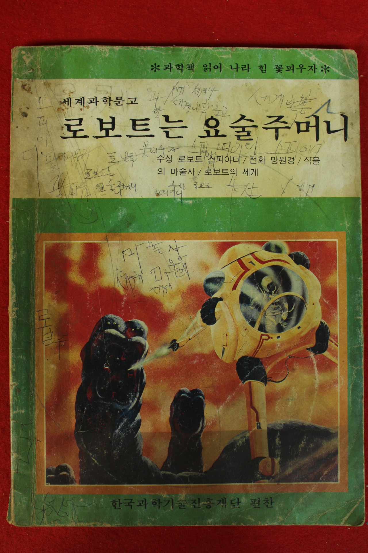 1983년 세계과학문고 로보트는 요술주머니