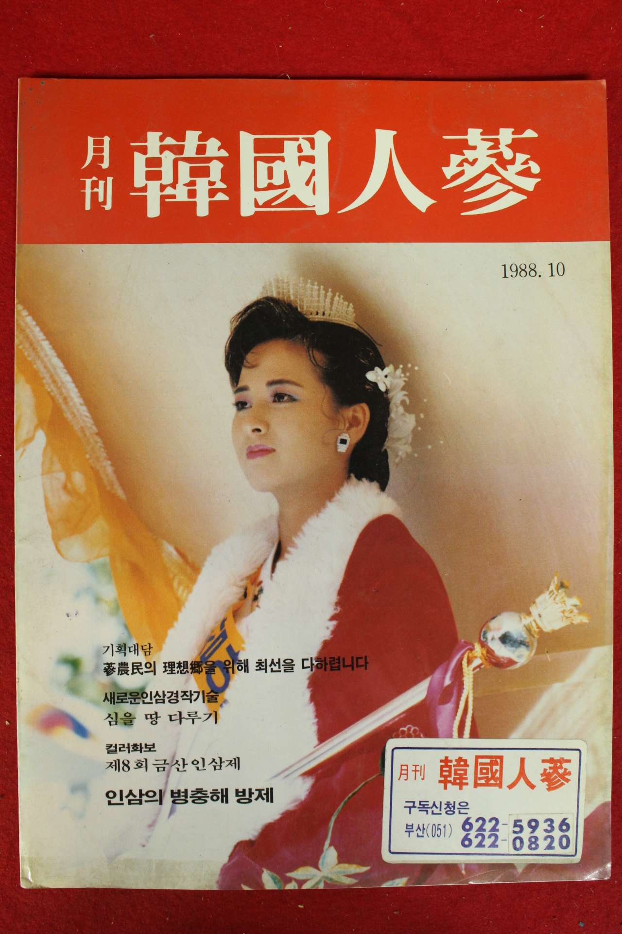 1988년 한국인삼 10월호