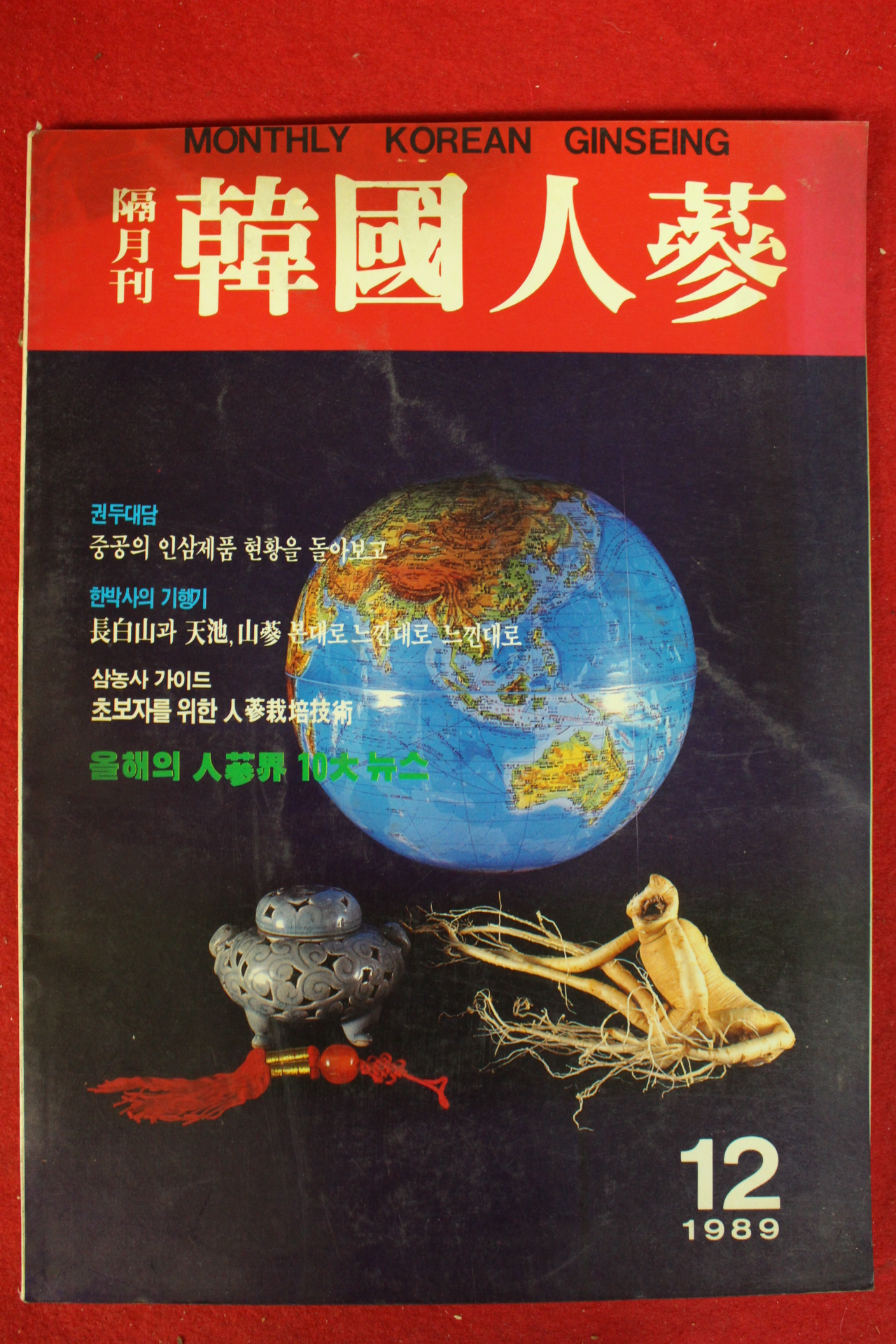 1989년 한국인삼 12월호