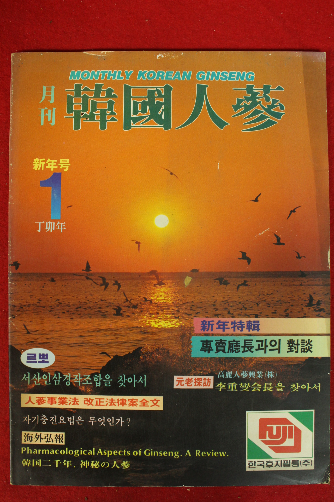 1987년 한국인삼 1월호