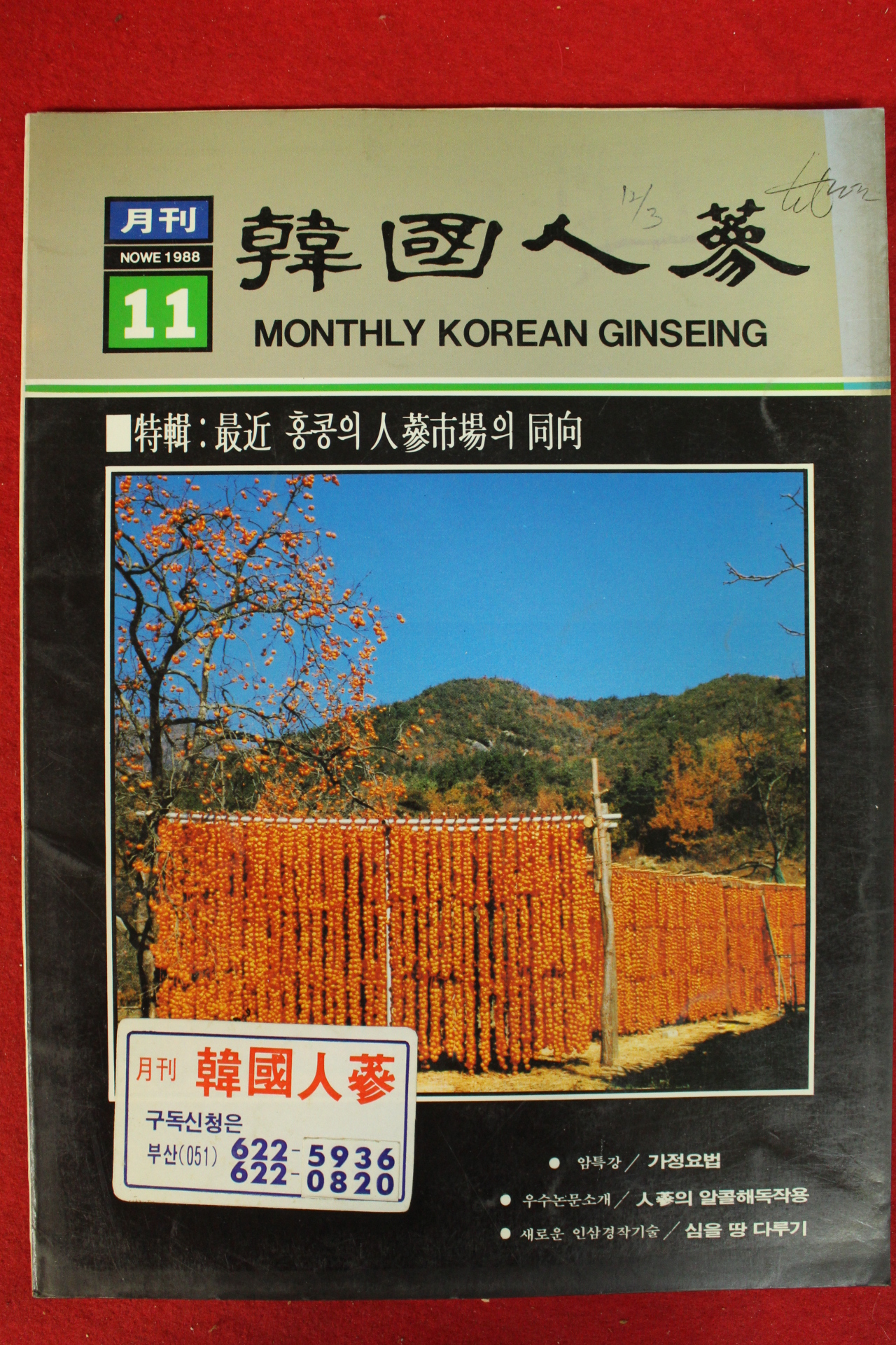 1988년 한국인삼 11월호