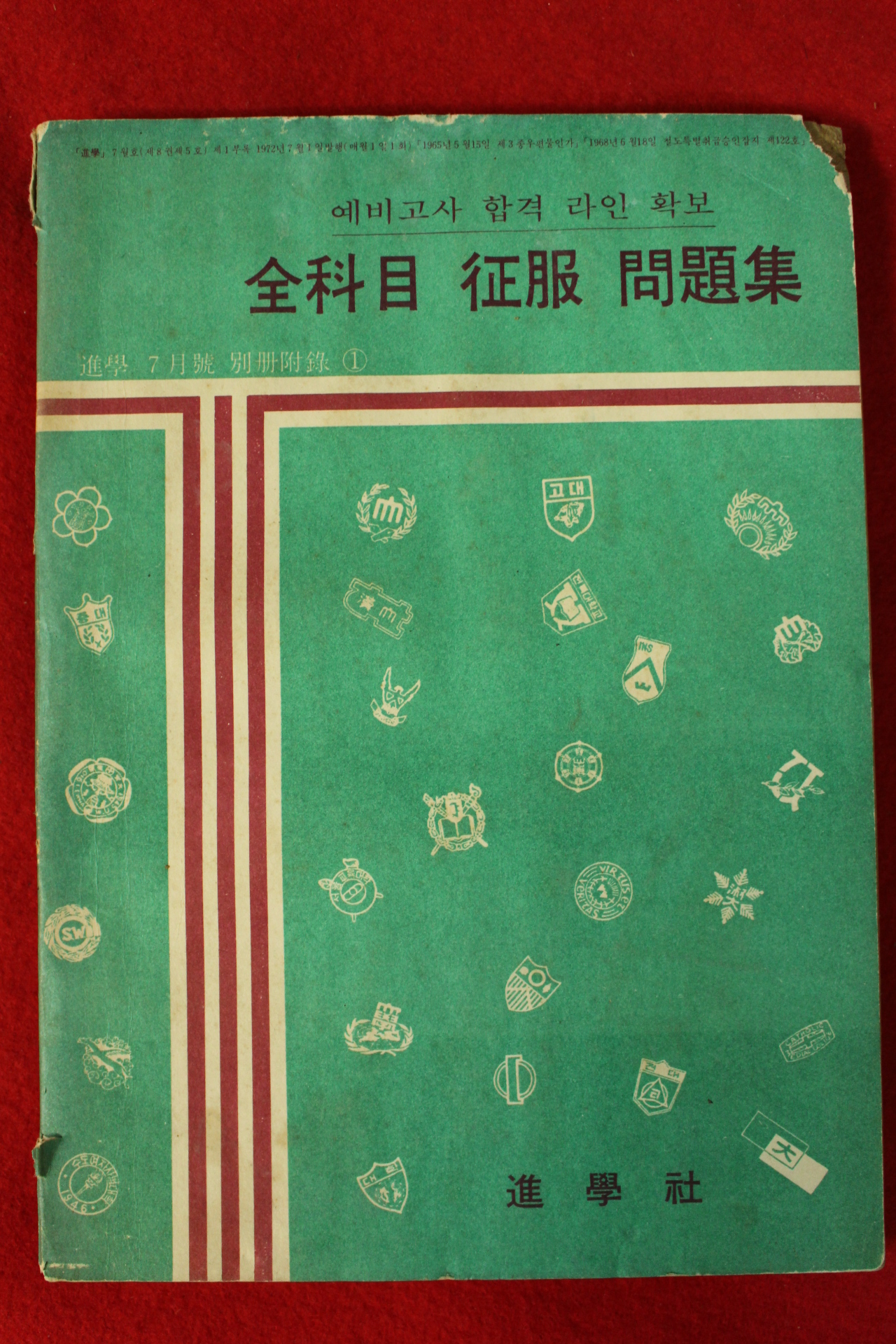 1972년 예비고사 합격라인확보 전과목 정복문제집