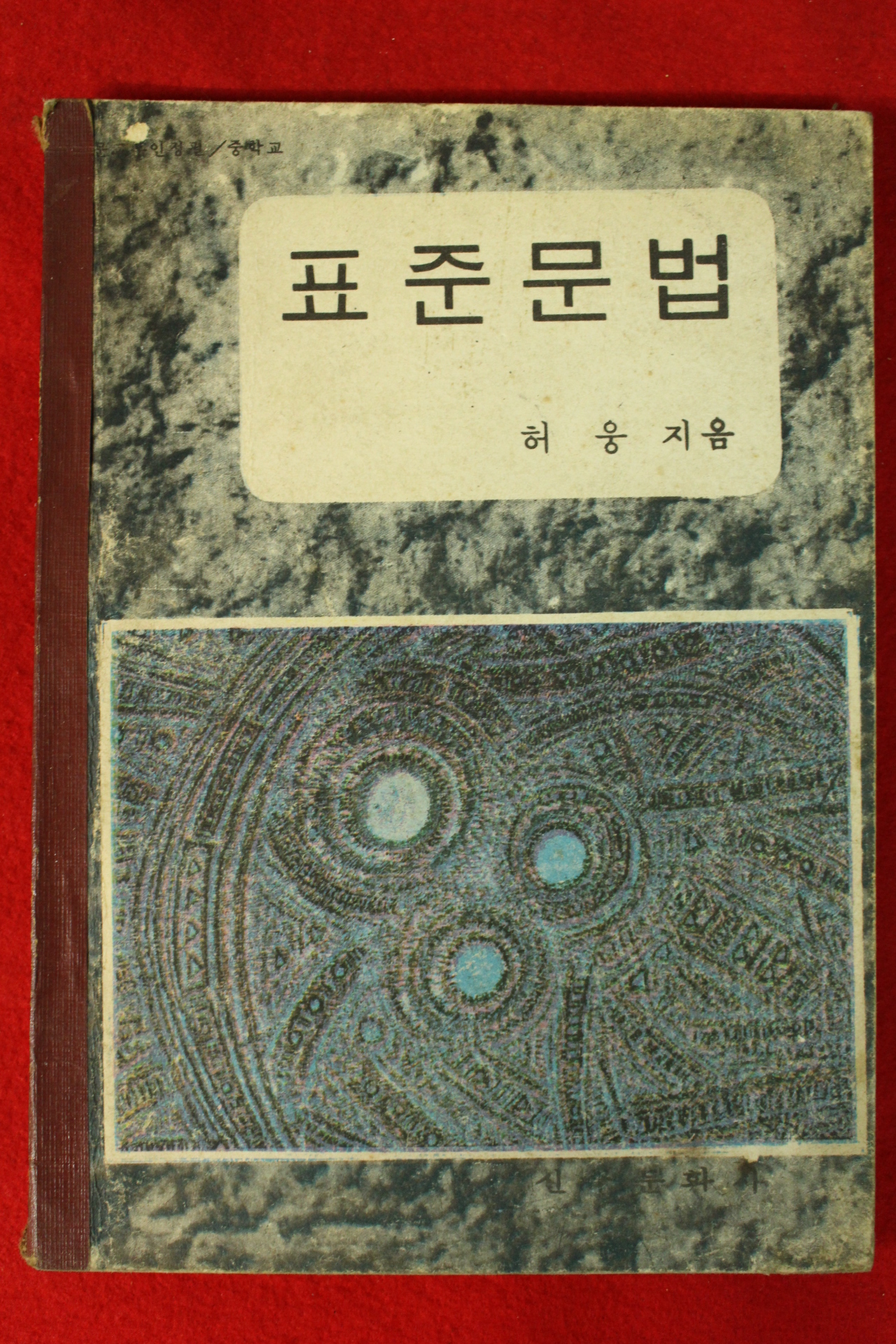 1970년 허웅 표준문법