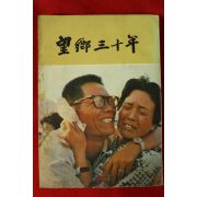 1975년 망향삼십년