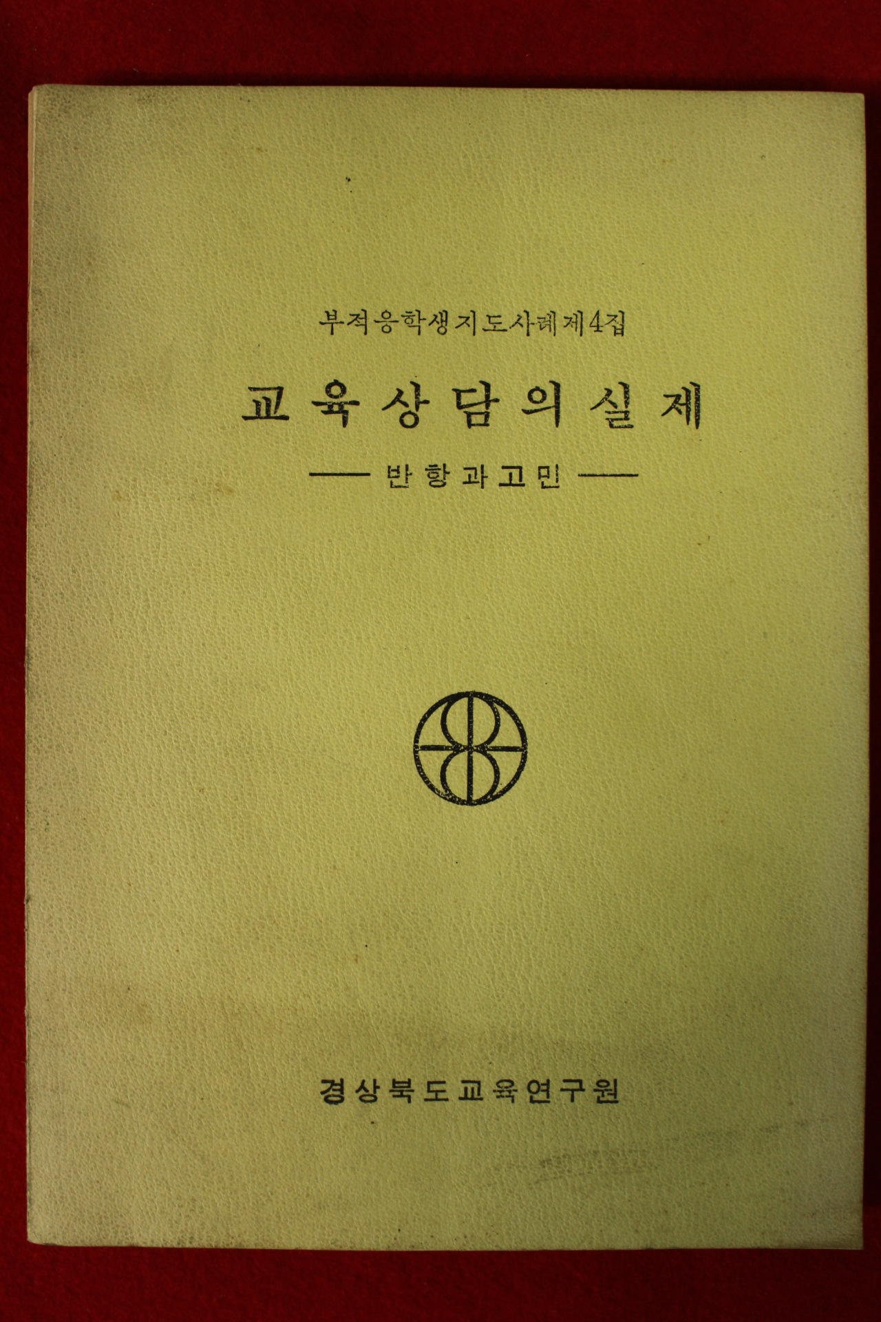 1976년 경상북도교육연구원 교육상담의 실제