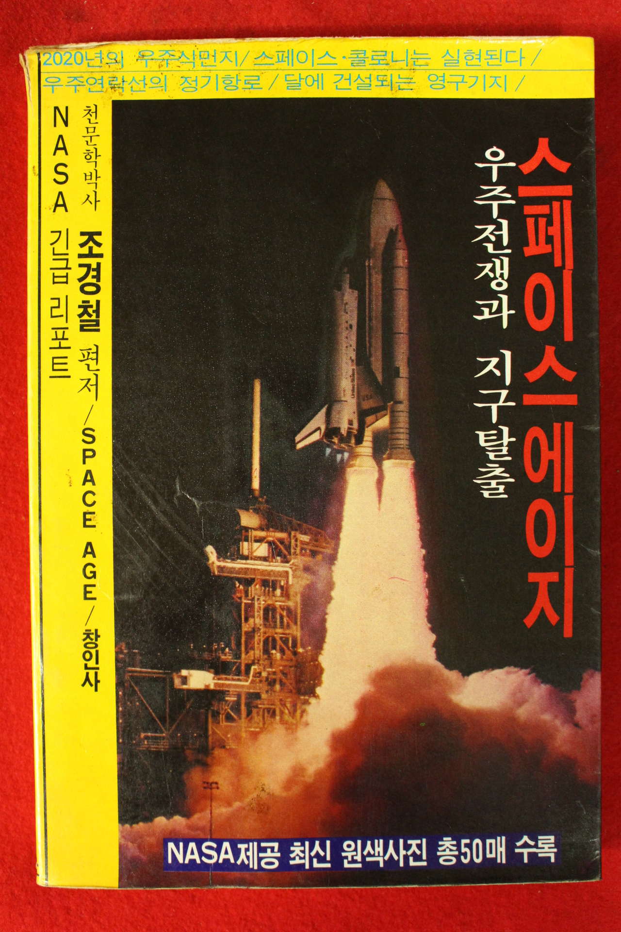 1983년 조경철 스페이스에이지 우주전쟁과 지구탈출