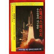 1983년 조경철 스페이스에이지 우주전쟁과 지구탈출