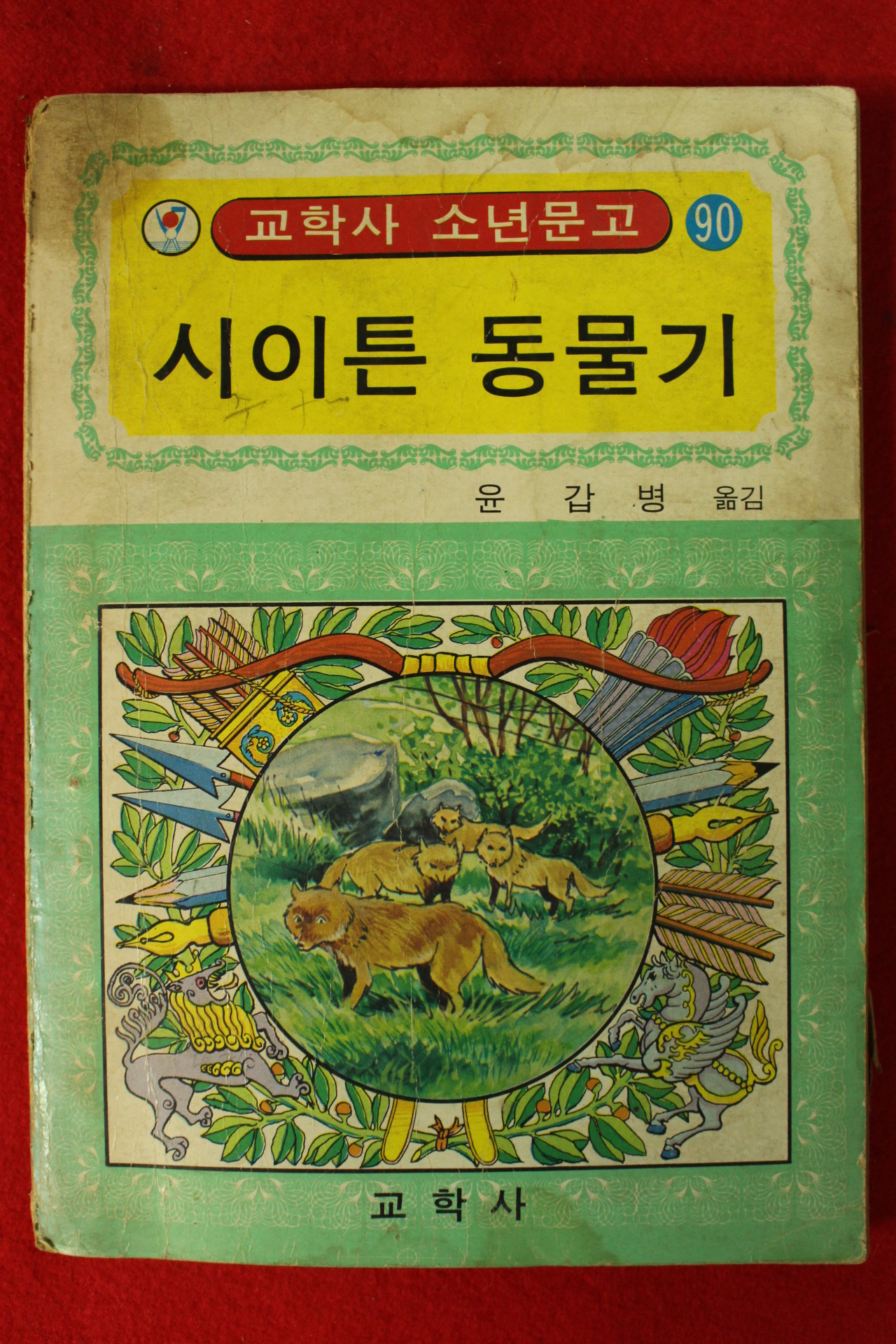 1977년초판 윤가병옮김 교학사 소년문고 시이튼 동물기