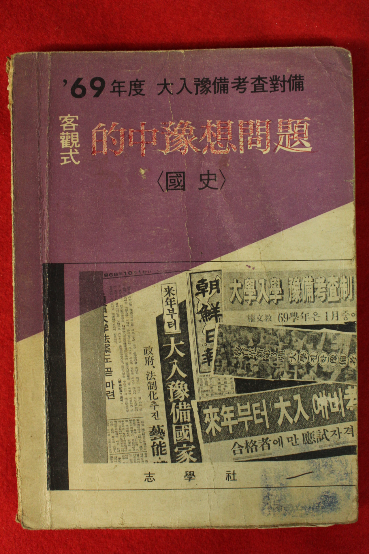 1968년 객관식 적중예상문제 국사