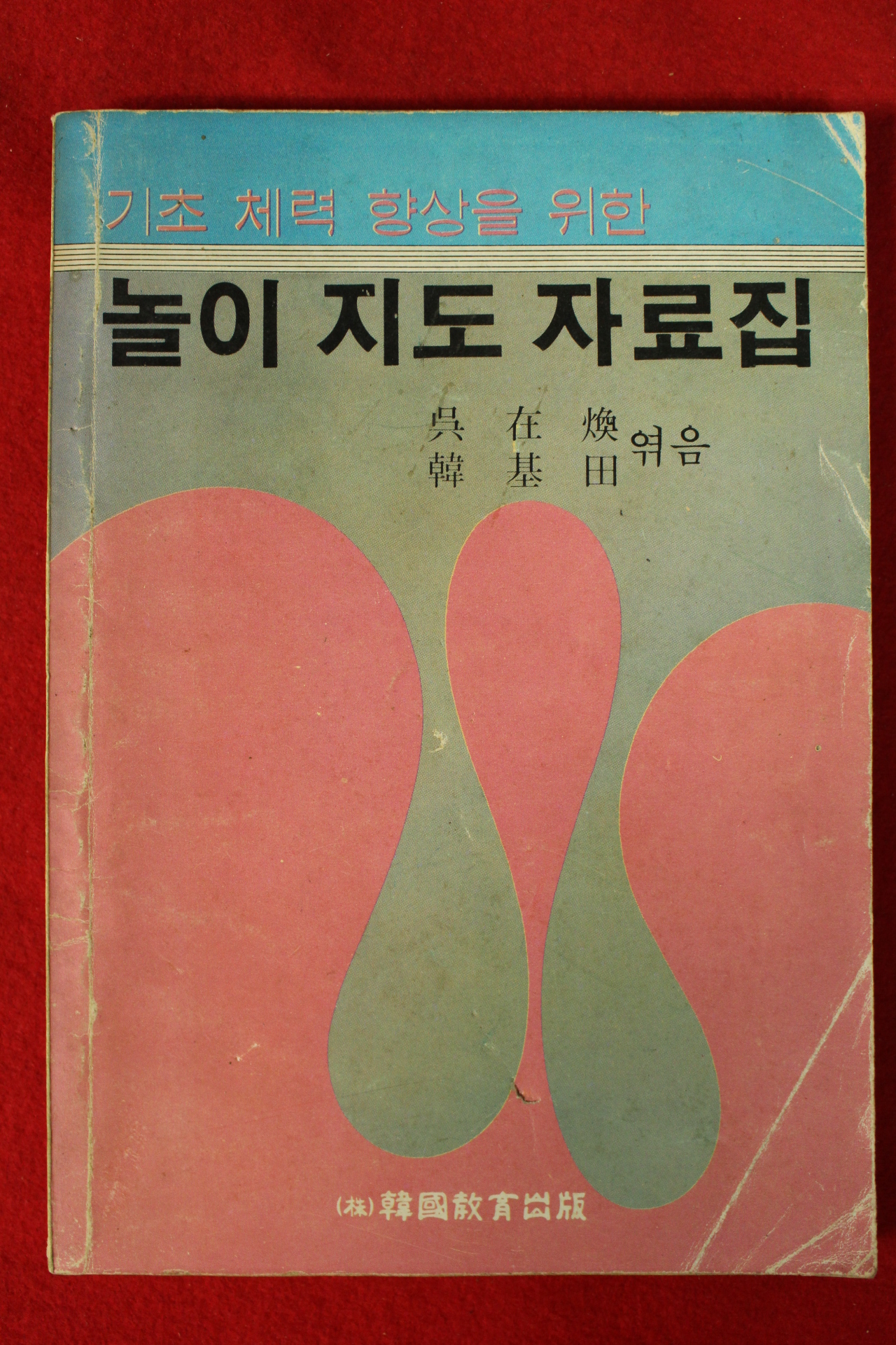 1984년 오재환,한기전엮음 기초체력향상을 위한 놀이지도자료집