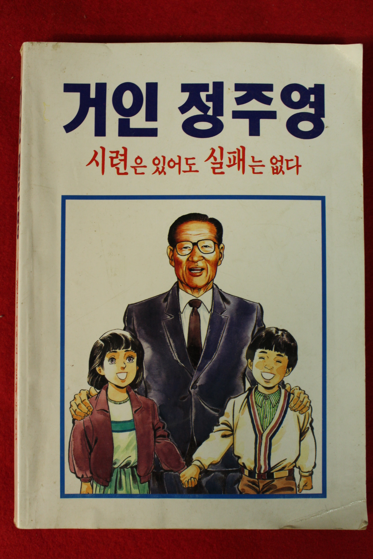 1992년 만화 거인정주영 시련은 있어도 실패는 없다