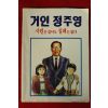 1992년 만화 거인정주영 시련은 있어도 실패는 없다