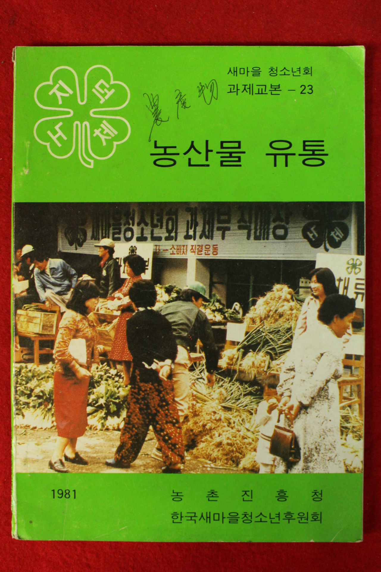 1981년 농촌진흥청 농산물유통