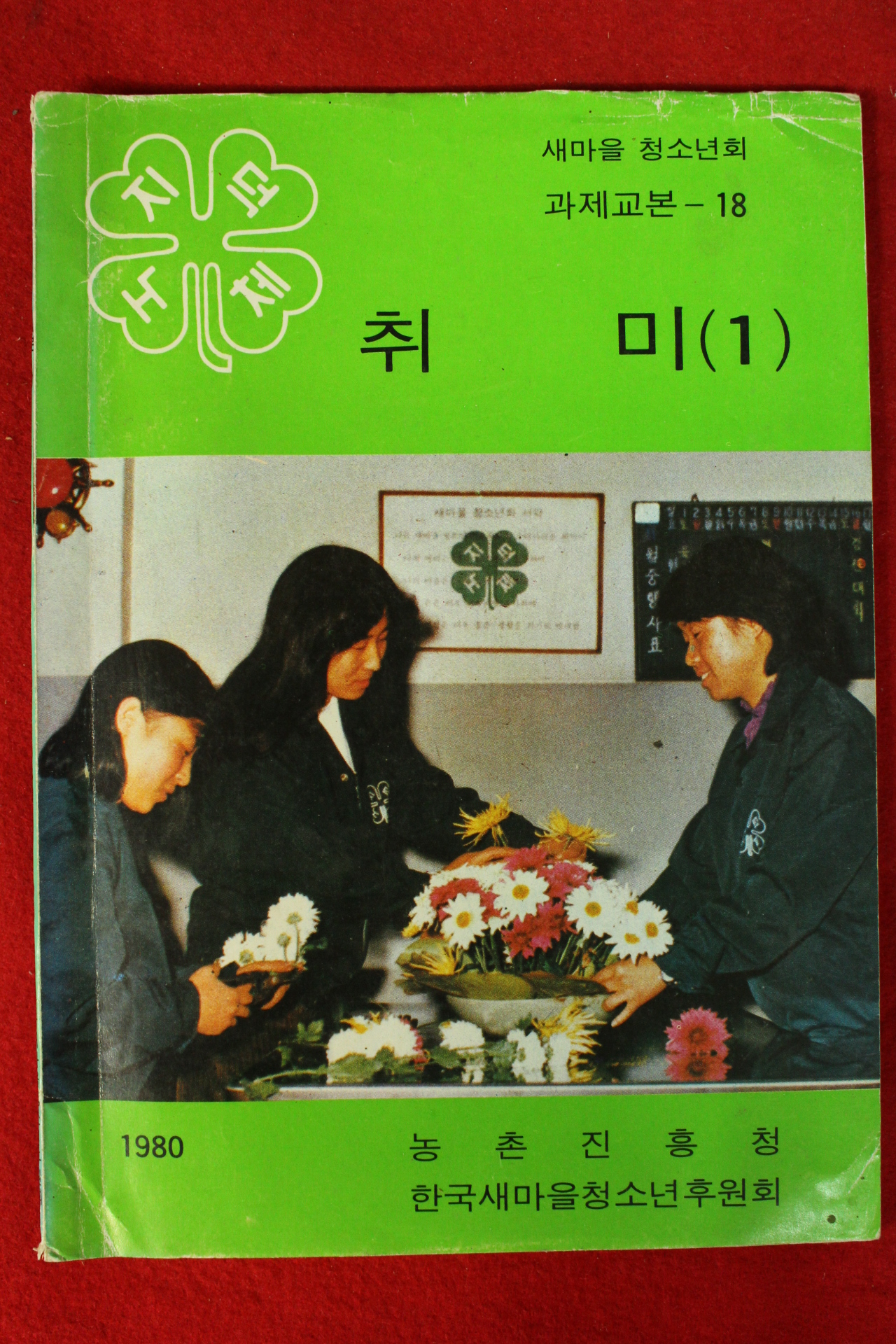 1980년 농촌진흥청 취미