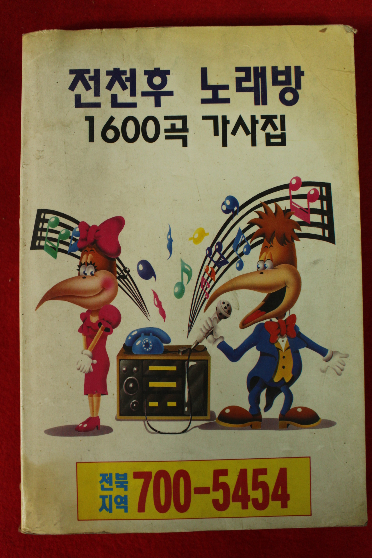 1993년 전천후노래방 1600곡 가사집