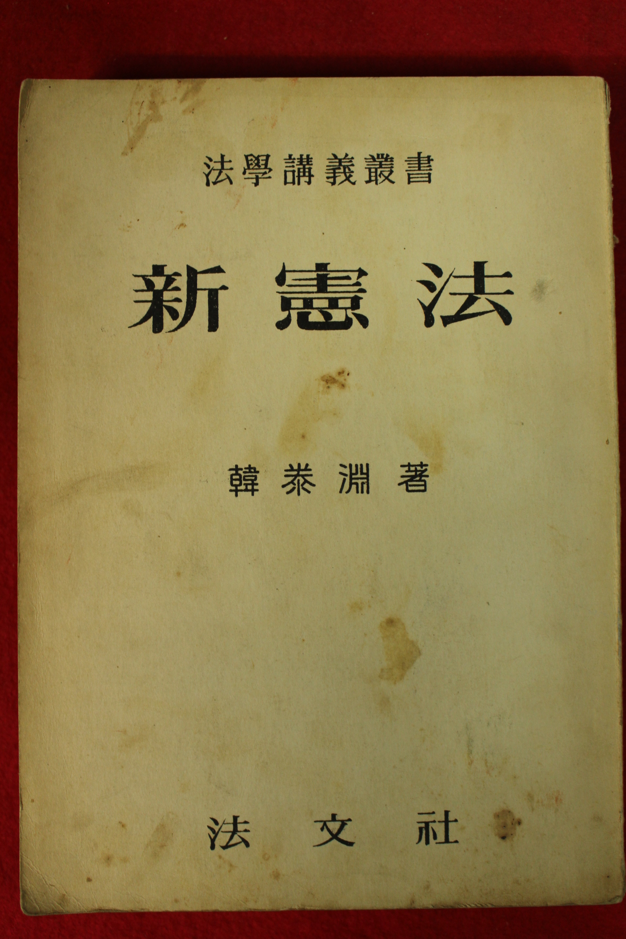 1961년 한태연(韓泰淵) 신헌법