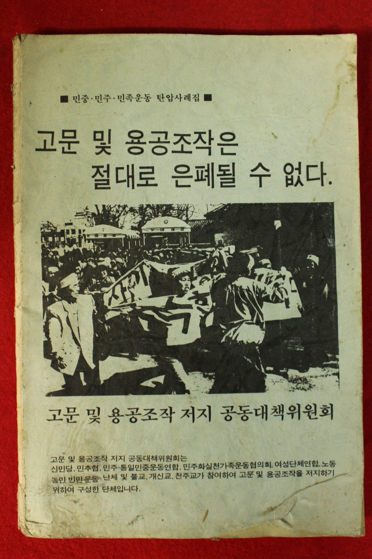 1986년 고문 및 용공조작은 절대로 은폐될 수 없다