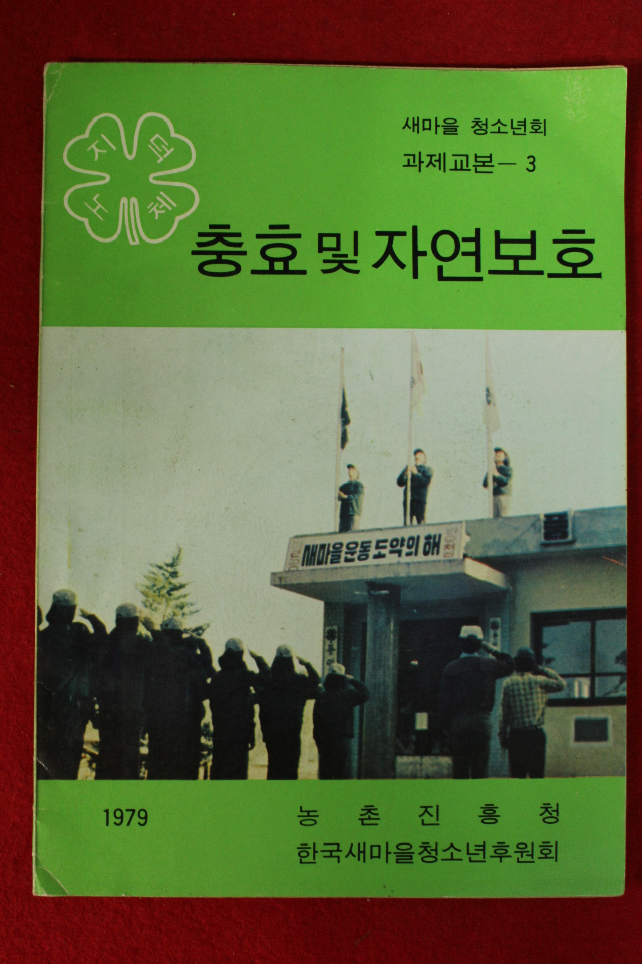 1979년 농촌진흥청 충효 및 자연보호