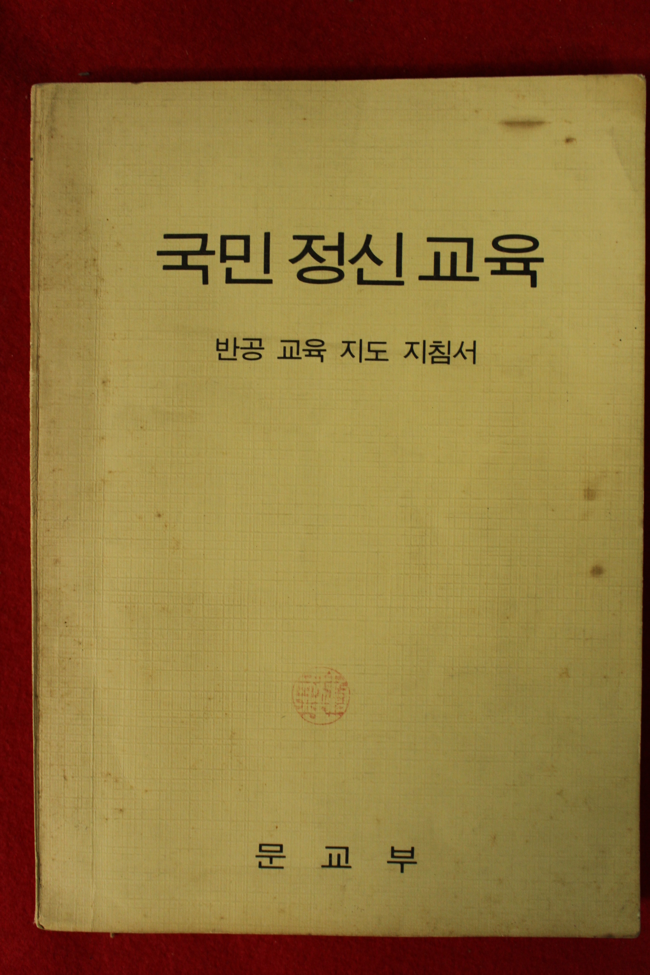 1973년 문교부 국민정신교육 반공교육지도지침서