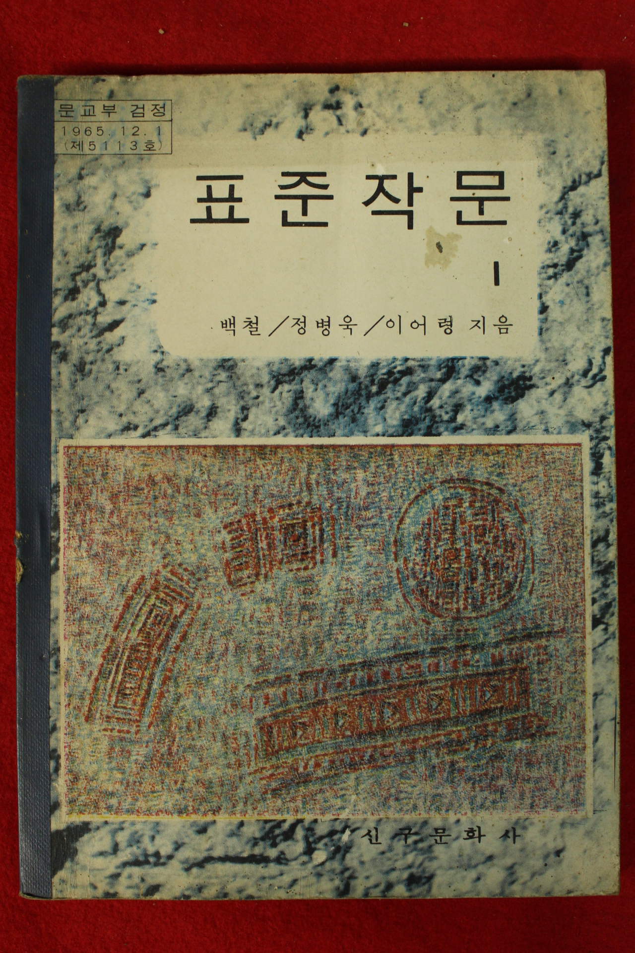 1973년 백철,정병욱,이어령 표준작문 1