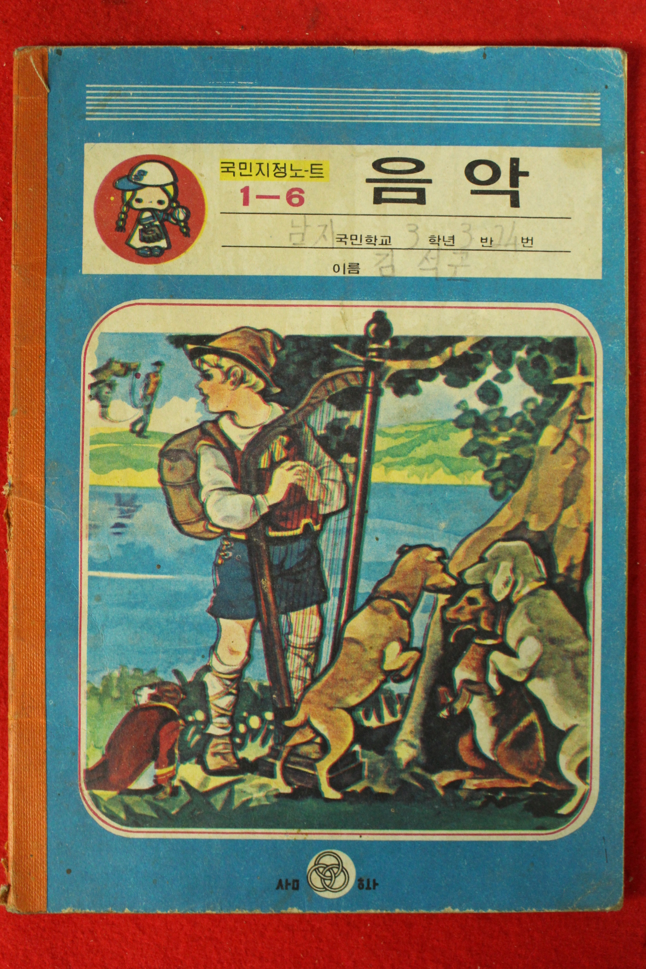 국민학교 음악 공책