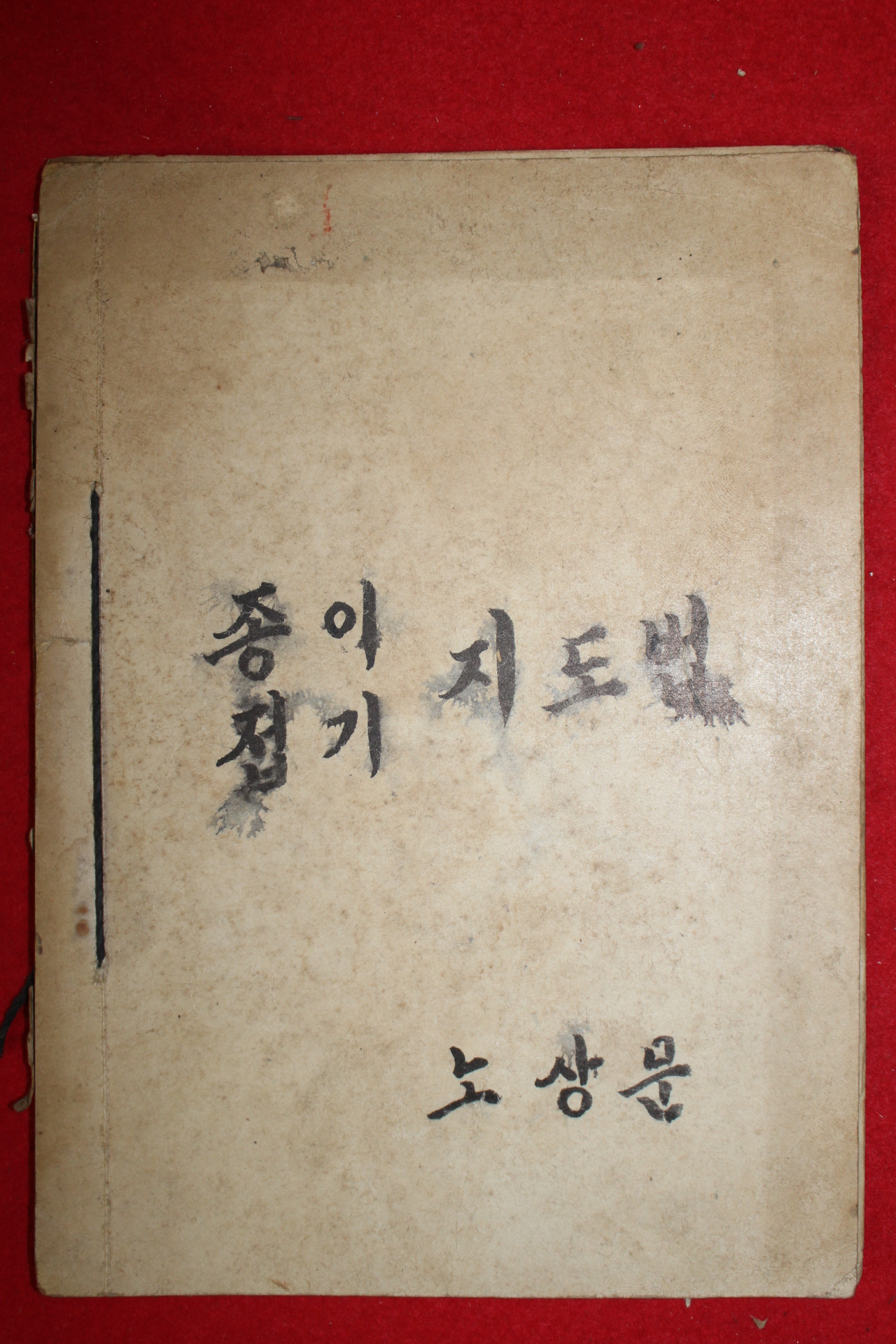 1959년 안병용 한국초등인정교과서주식회사 종이접기