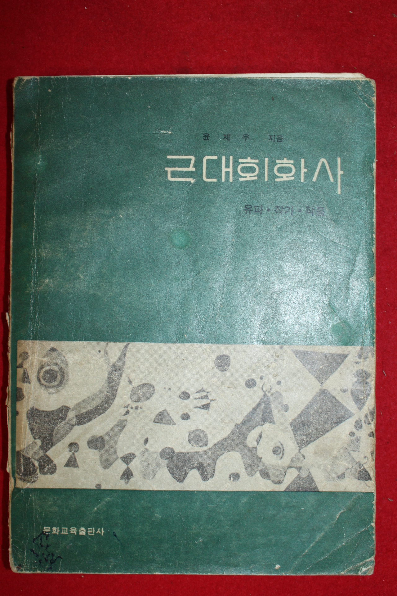 1964년 윤재우 근대회화사