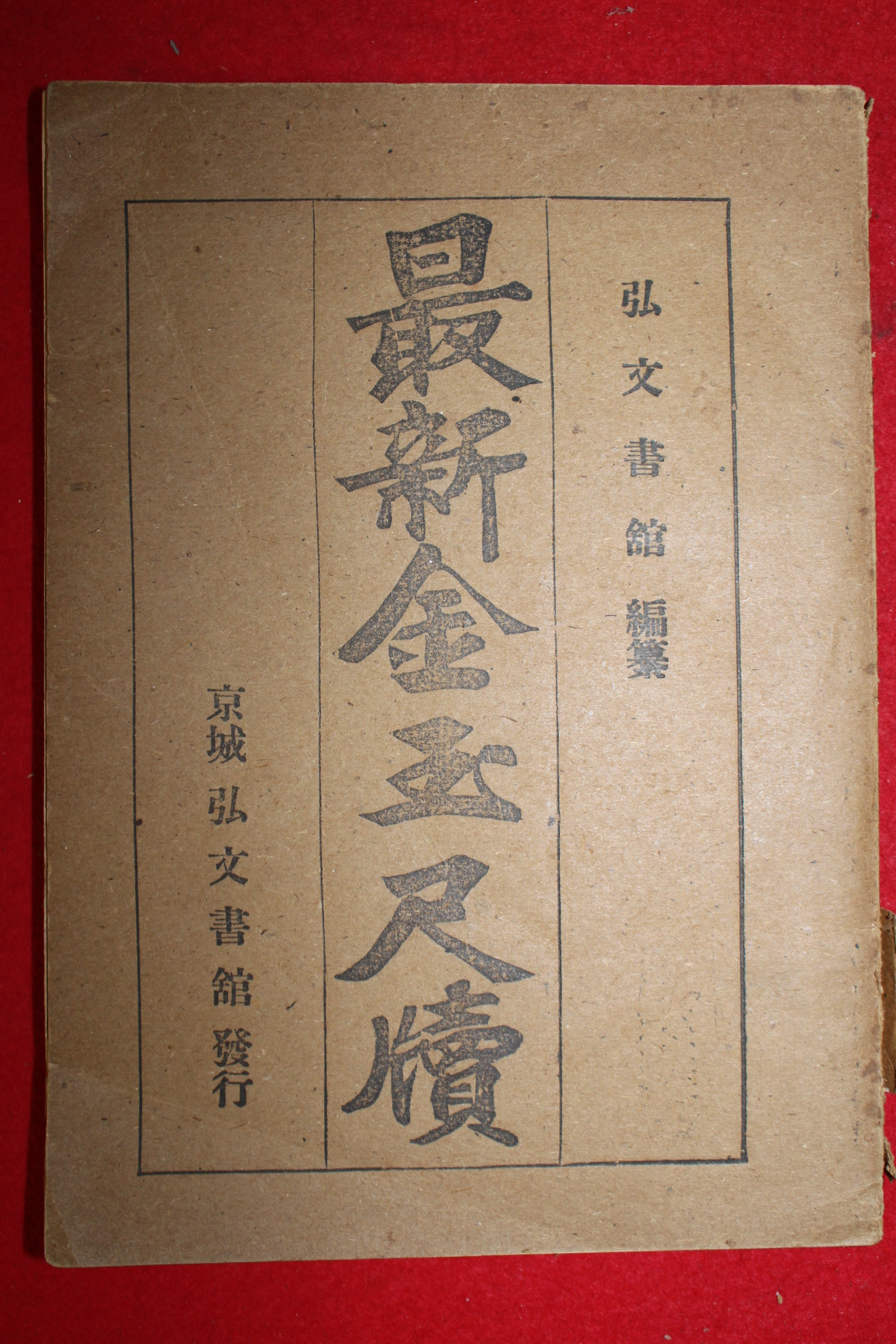 1932년 경성홍문서관 최신금옥척독(最新金玉尺牘) 1책완질