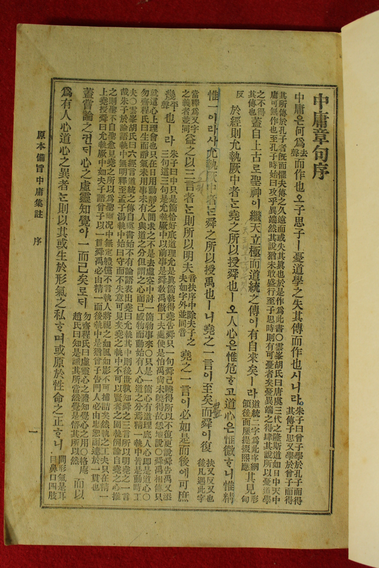 1949년 원본비지 중용집주 1책완질