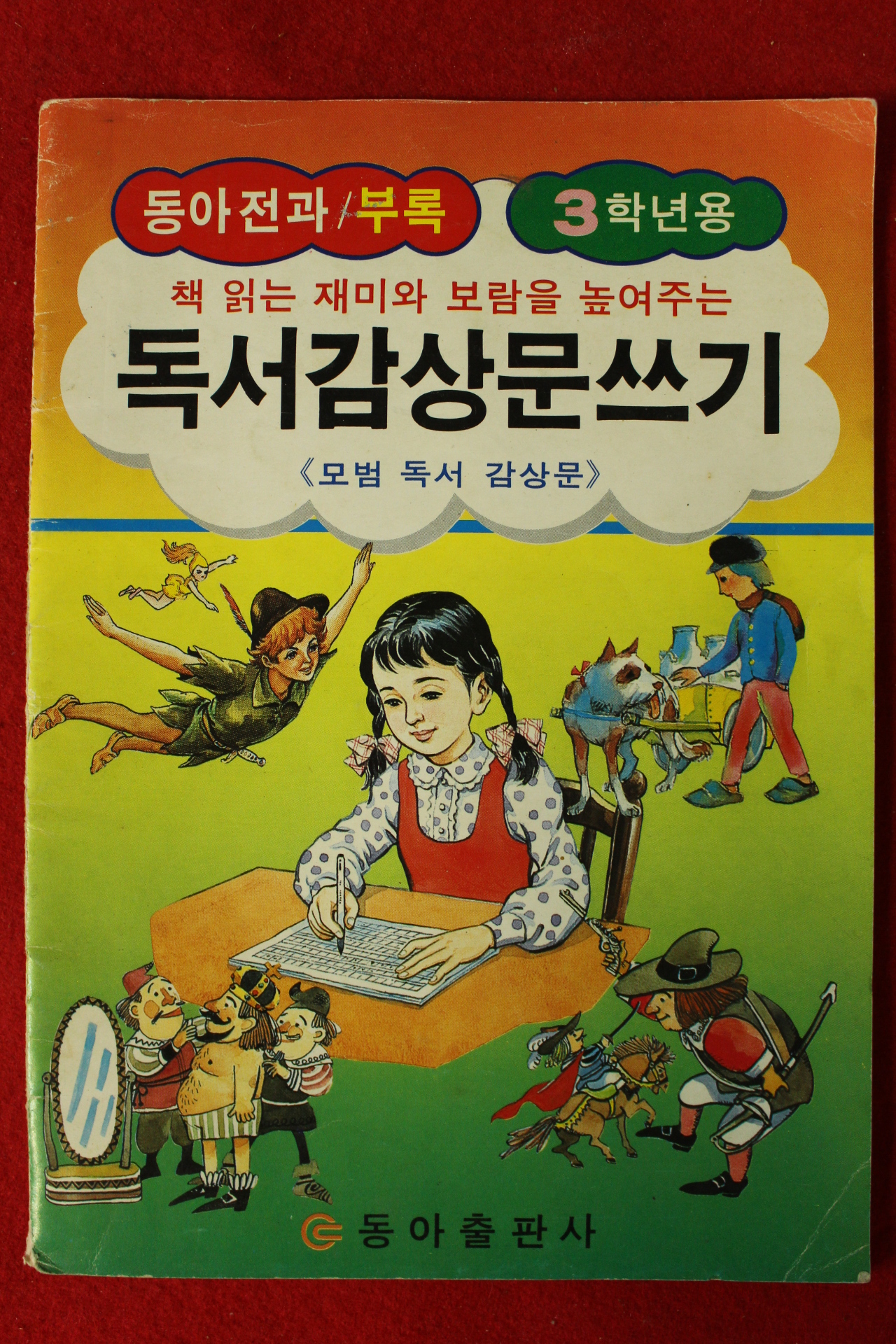 1980년대 동아전과 부록 3학년용 독서감상문쓰기