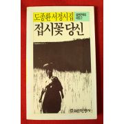 1987년 도종환서정시집 접시꽃 당신