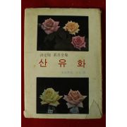 1972년 소월시집 산유화