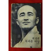 1982년 박진관 제5시집 목마른 마당