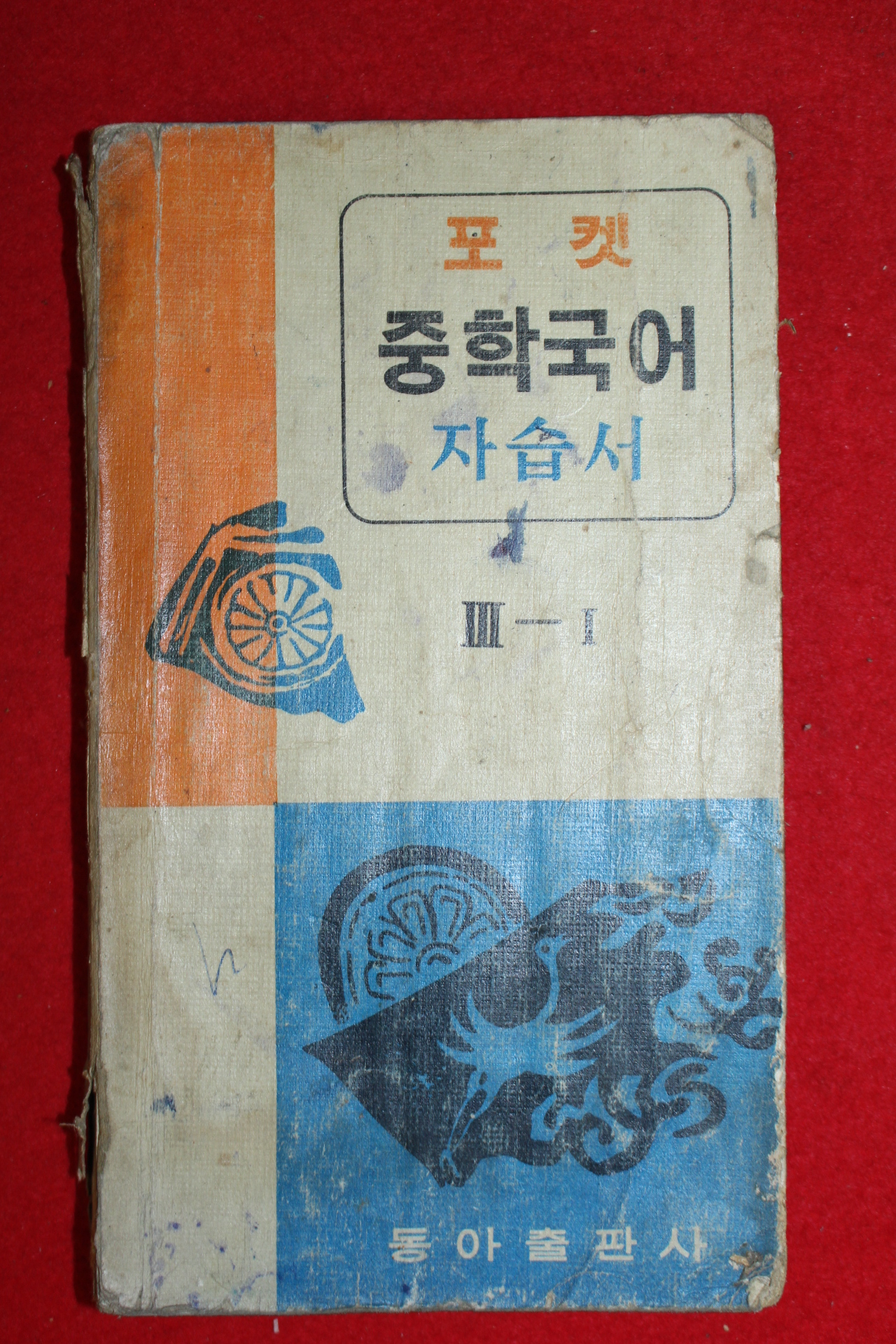 1968년 포켓 중학국어자습서 3-1