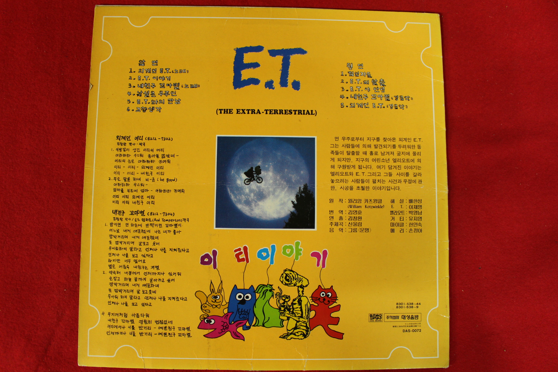 189-1983년 레코드판 E.T이야기