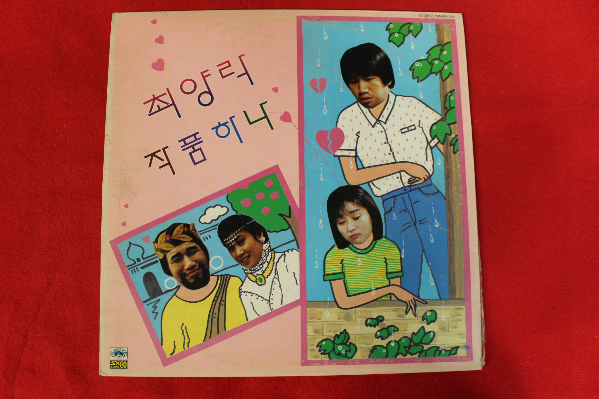 221-1988년 레코드판 최양락 작품하나