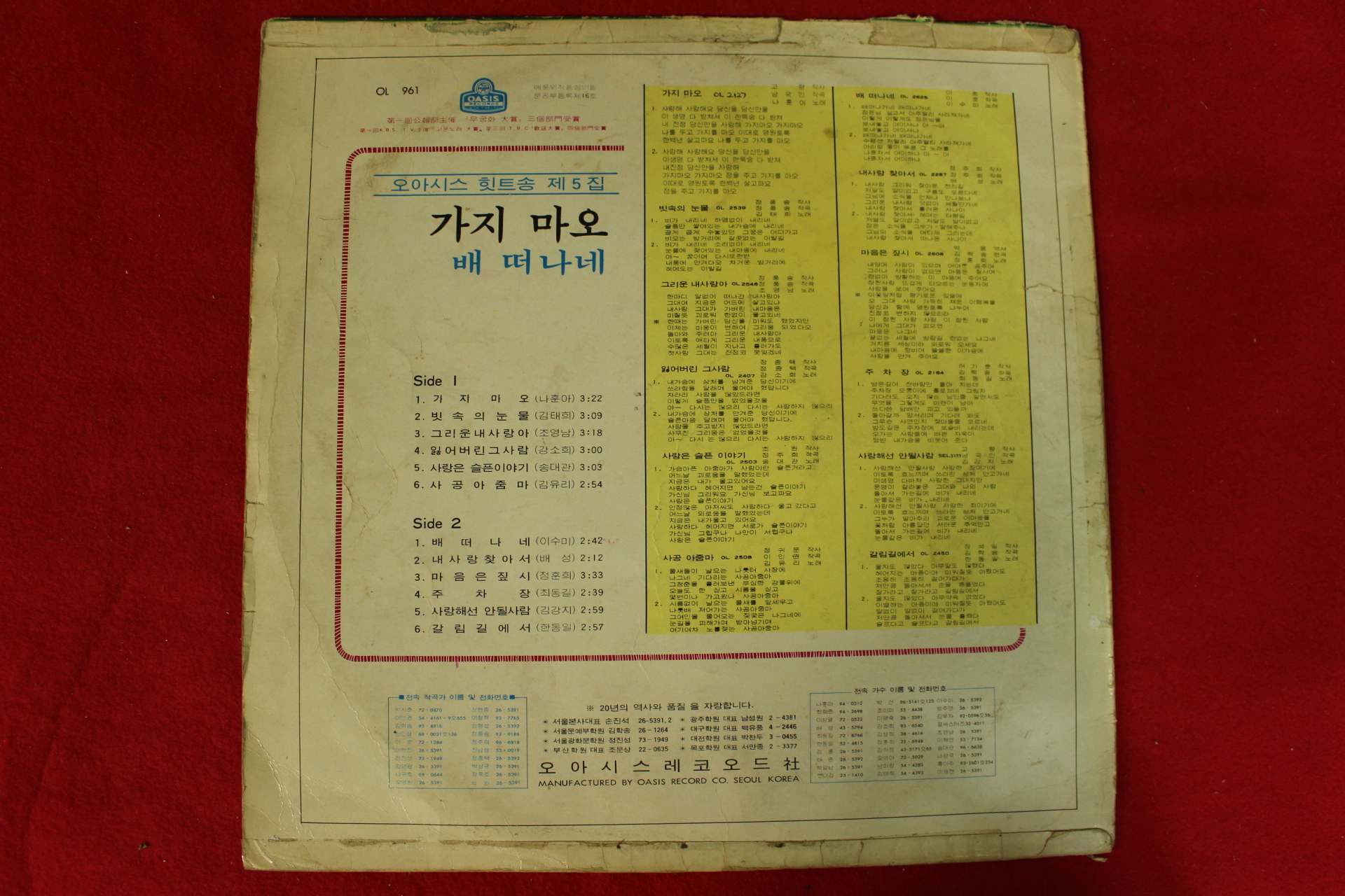 245-1971년 오아시스 힛트송선집 제5집 초판