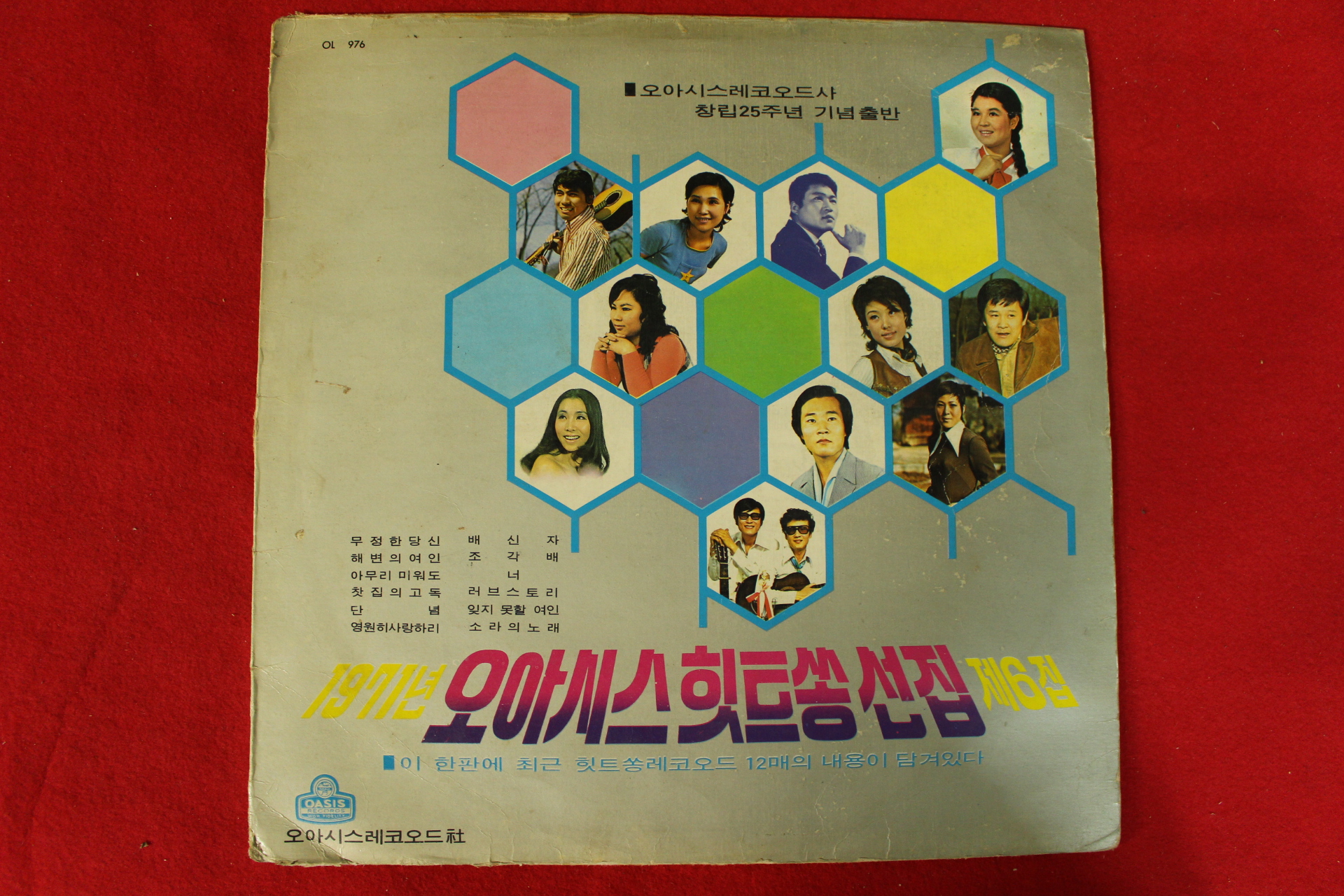 246-1971년 오아시스힛트송선집 제6집