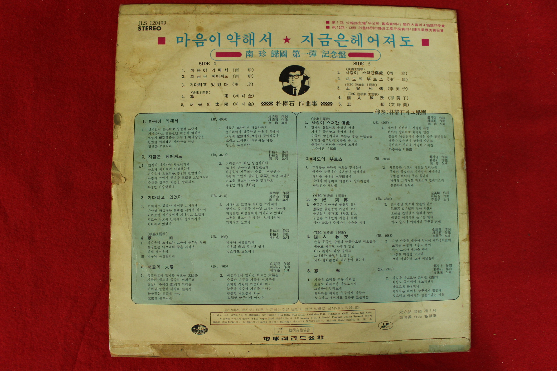 247-1971년 레코드판 남진 마음이 약해서 초판