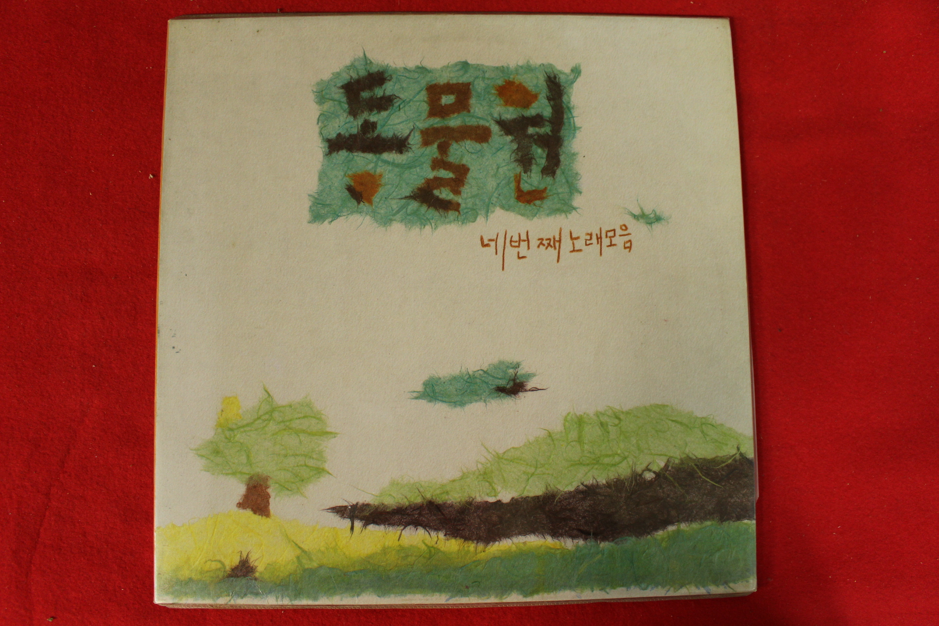 256-1991년 레코드판 동물원 네번째모음 초판