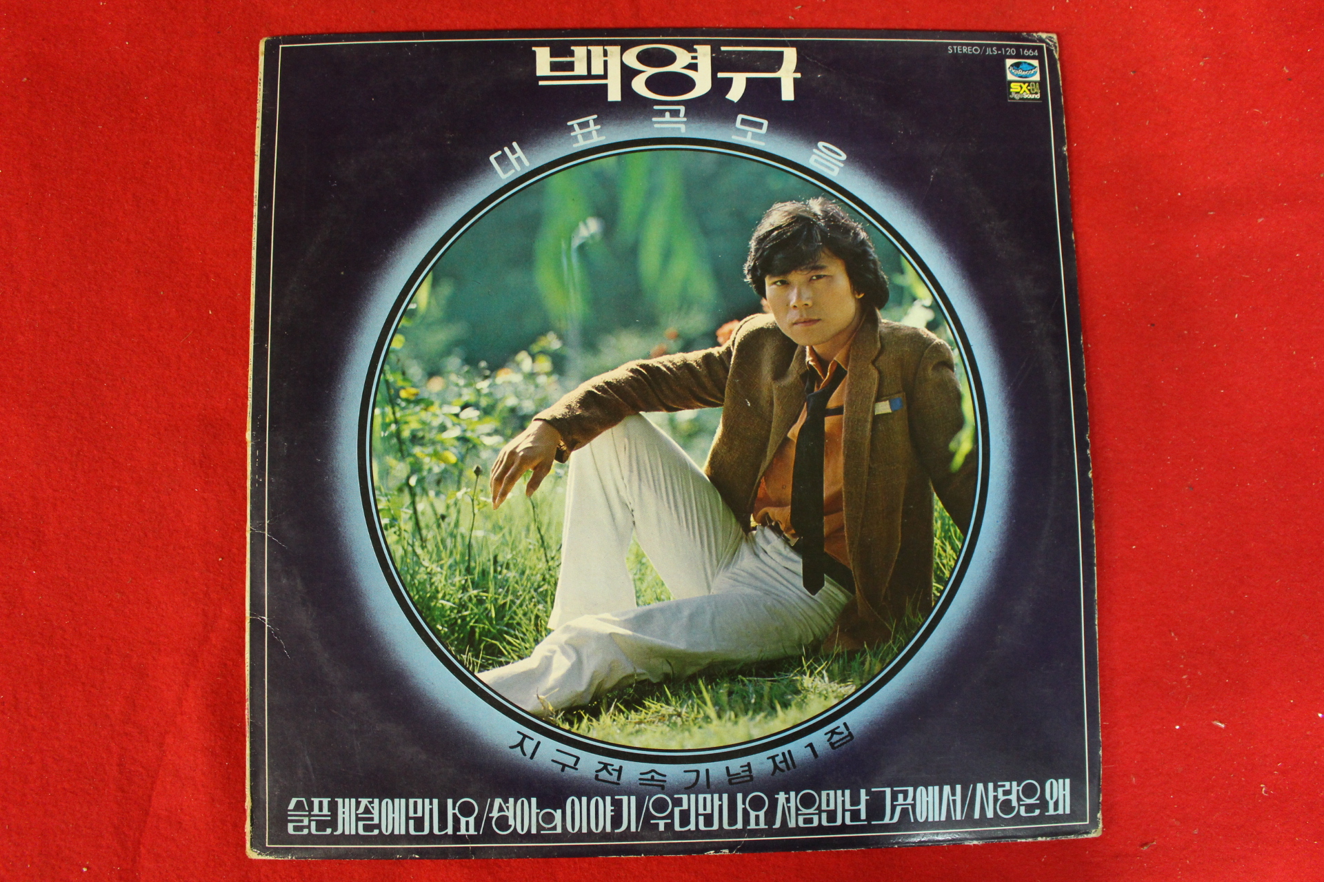 342-1982년 레코드판 백영규