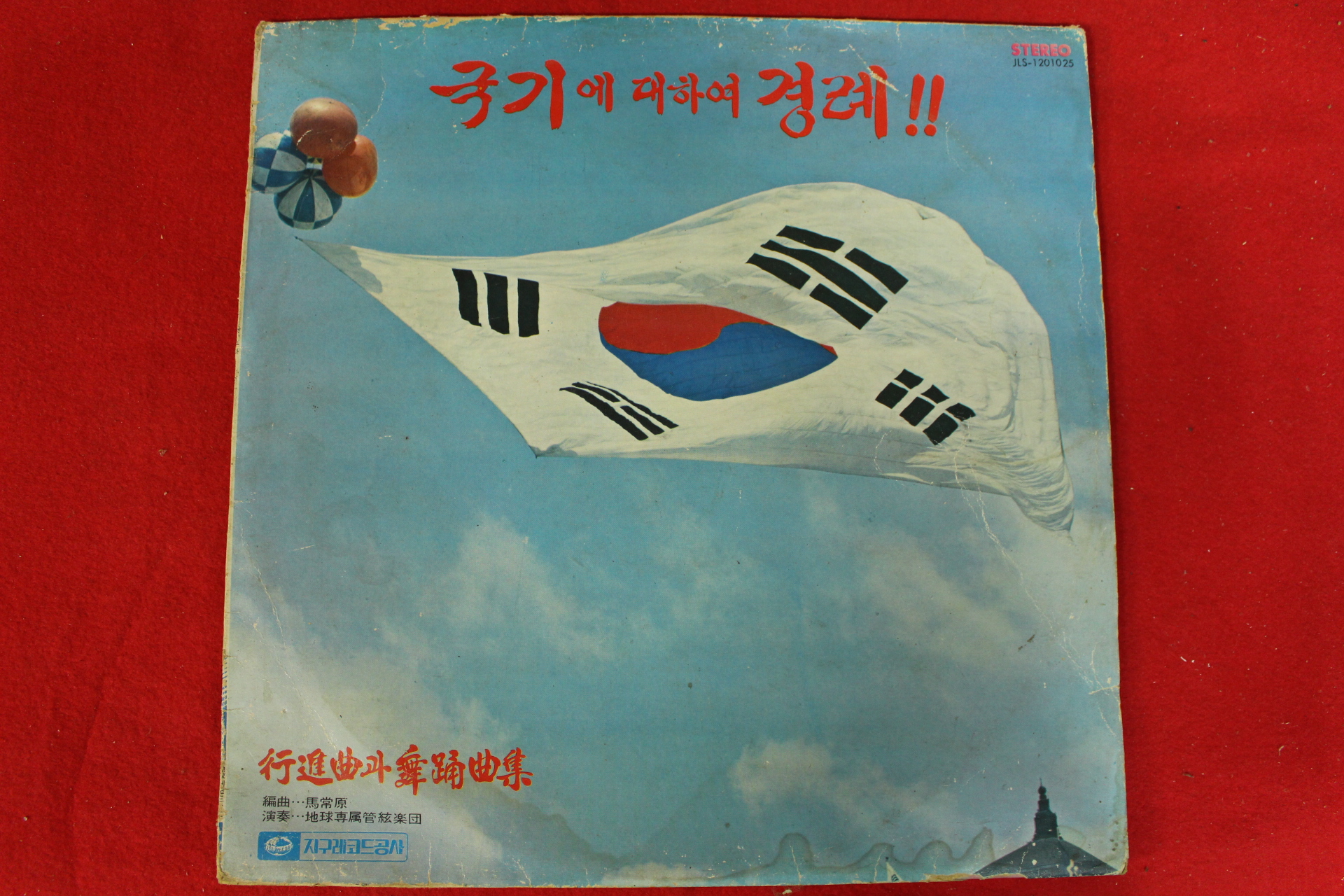 387-1975년 레코드판 국기에 대하여 경례