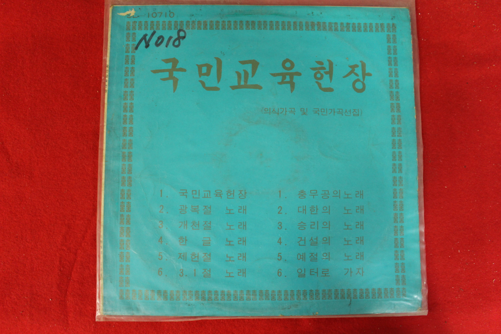 404-1969년 레코드판 국민교육헌장